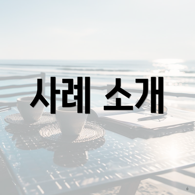 사례 소개