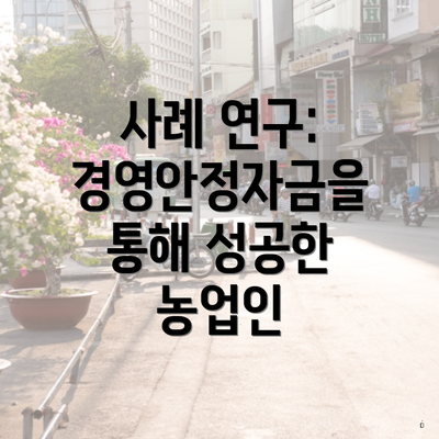 사례 연구: 경영안정자금을 통해 성공한 농업인