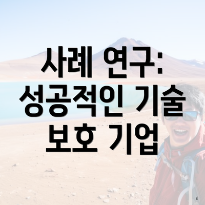 사례 연구: 성공적인 기술 보호 기업