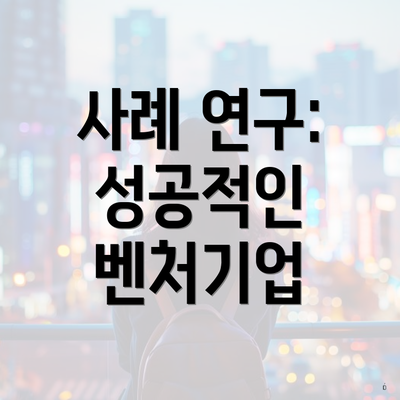 사례 연구: 성공적인 벤처기업