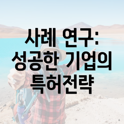 사례 연구: 성공한 기업의 특허전략