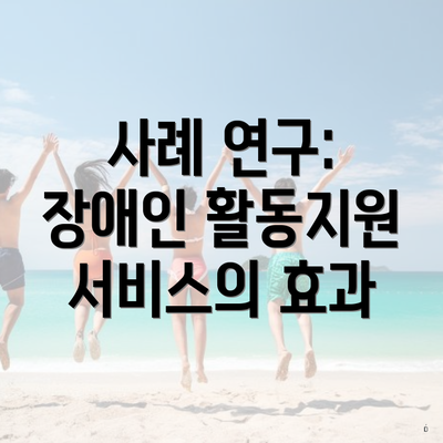 사례 연구: 장애인 활동지원 서비스의 효과