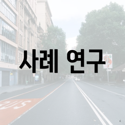 사례 연구