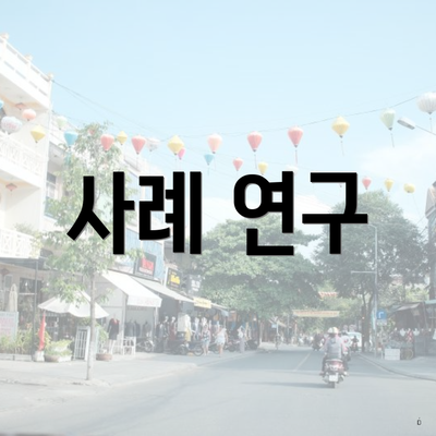 사례 연구