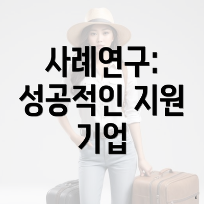 사례연구: 성공적인 지원 기업