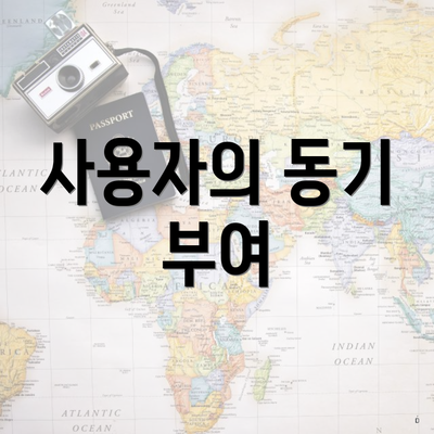 사용자의 동기 부여