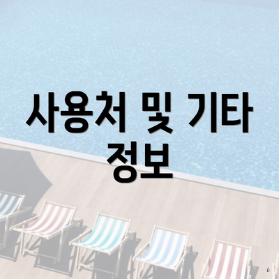 사용처 및 기타 정보