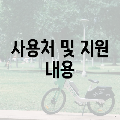 사용처 및 지원 내용