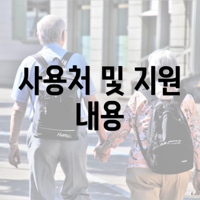 사용처 및 지원 내용