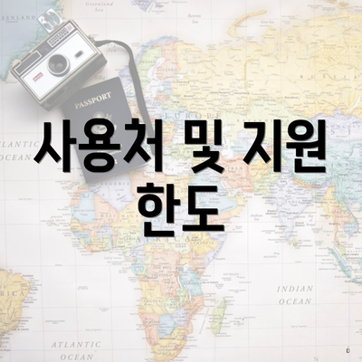 사용처 및 지원 한도