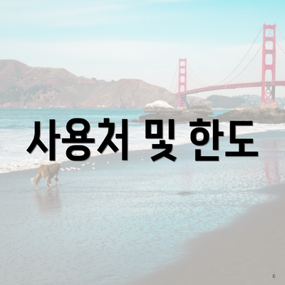 사용처 및 한도