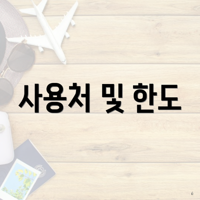 사용처 및 한도