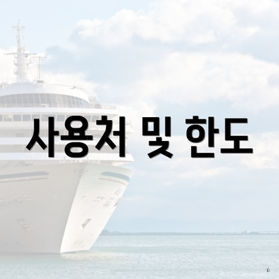 사용처 및 한도