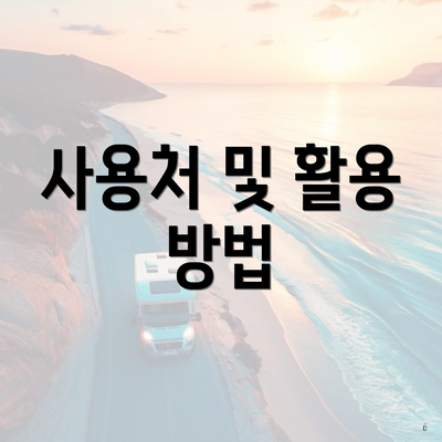 사용처 및 활용 방법