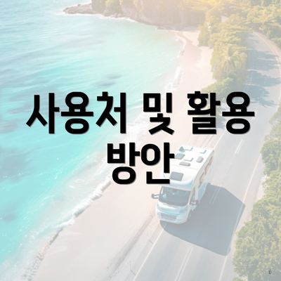 사용처 및 활용 방안