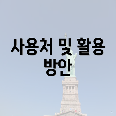 사용처 및 활용 방안