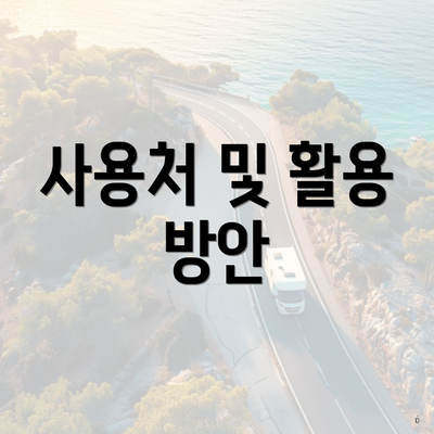 사용처 및 활용 방안