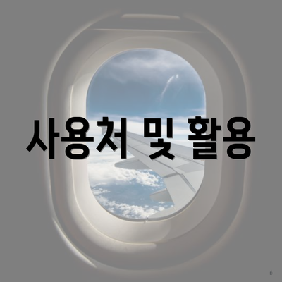 사용처 및 활용