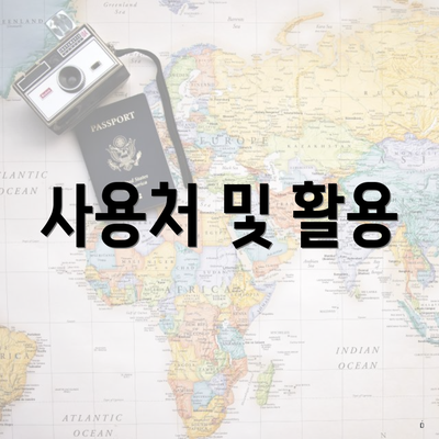 사용처 및 활용