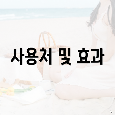 사용처 및 효과