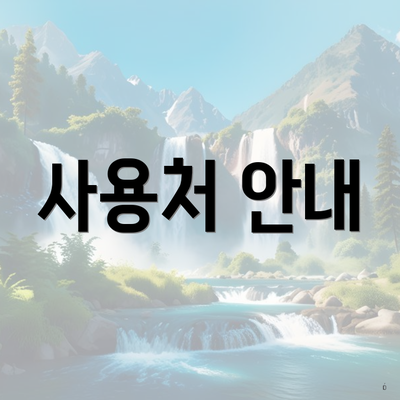 사용처 안내
