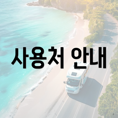 사용처 안내