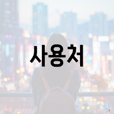 사용처