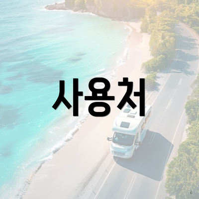 사용처