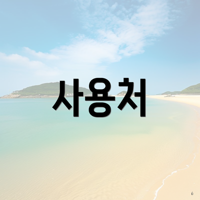 사용처