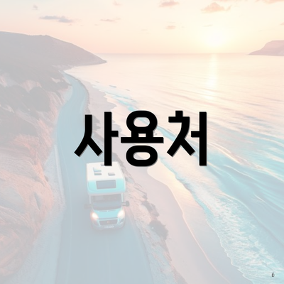 사용처