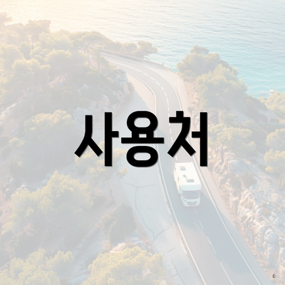 사용처
