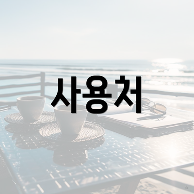 사용처