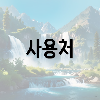 사용처