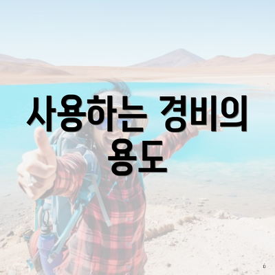 사용하는 경비의 용도