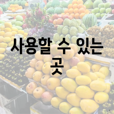 사용할 수 있는 곳