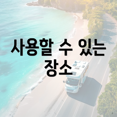 사용할 수 있는 장소