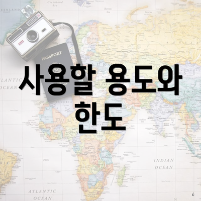 사용할 용도와 한도