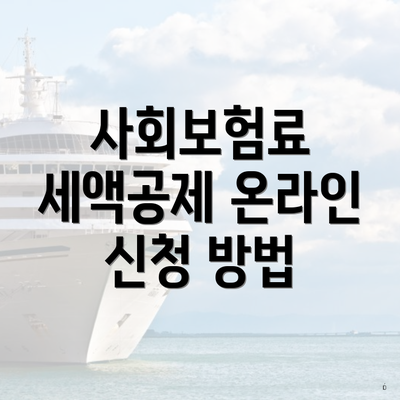 사회보험료 세액공제 온라인 신청 방법