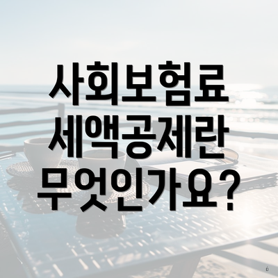 사회보험료 세액공제란 무엇인가요?