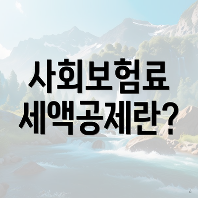 사회보험료 세액공제란?