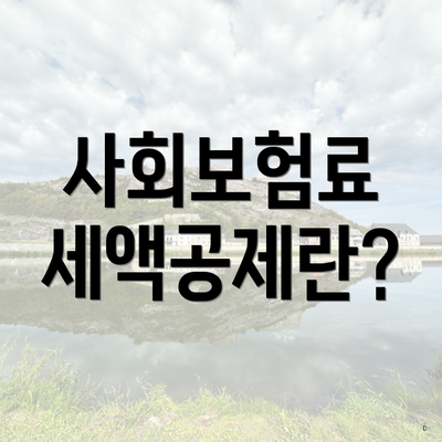 사회보험료 세액공제란?