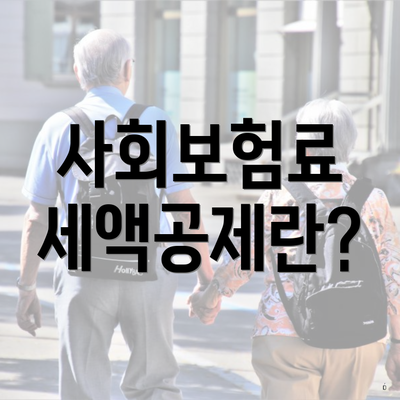 사회보험료 세액공제란?