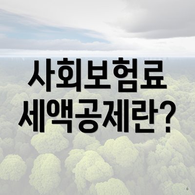 사회보험료 세액공제란?