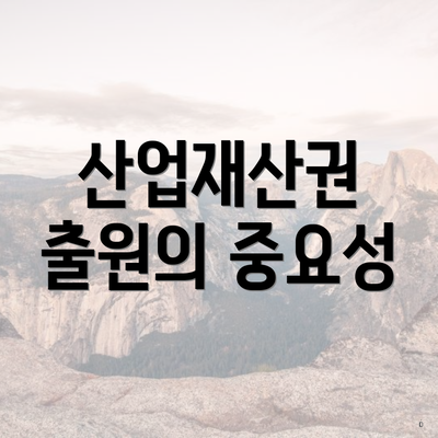 산업재산권 출원의 중요성