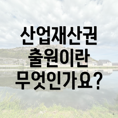 산업재산권 출원이란 무엇인가요?