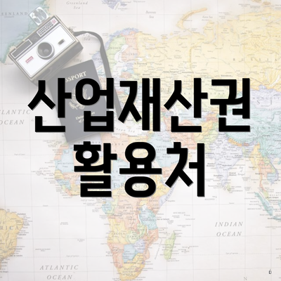 산업재산권 활용처