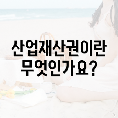 산업재산권이란 무엇인가요?