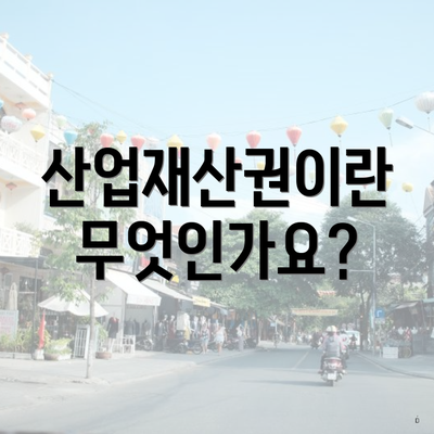 산업재산권이란 무엇인가요?
