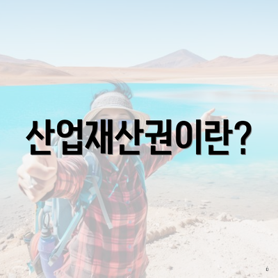산업재산권이란?