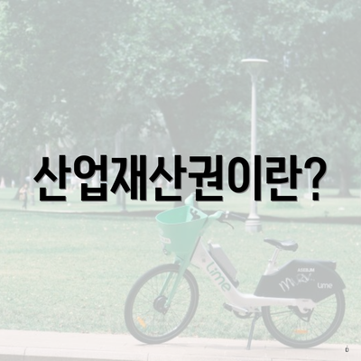 산업재산권이란?